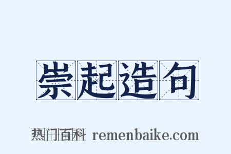 崇起造句是什么意思的图片